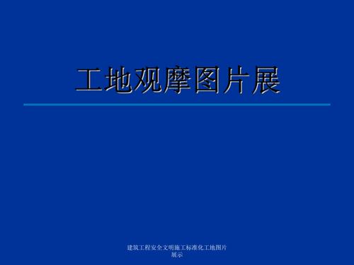 建筑工程安全文明施工標準化工地圖片展示