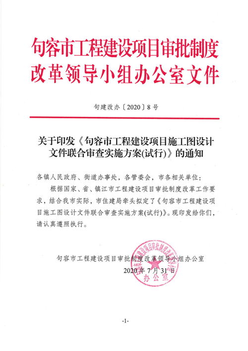 句容市工程建設項目施工圖設計文件聯合審查實施方案 試行